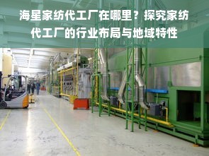 海星家紡代工廠在哪里？探究家紡代工廠的行業布局與地域特性